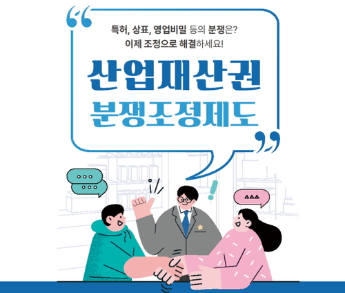 지난해 산업재산권 분쟁조정 신청 역대 최다…개인·중소기업 활용 높아