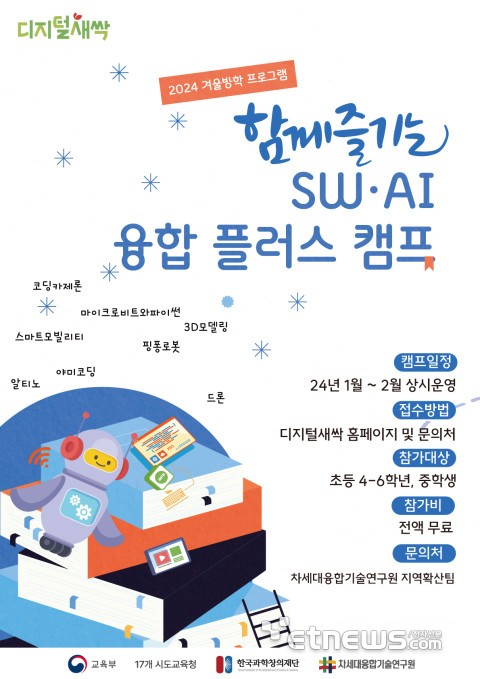 융기원 '디지털 새싹, 함께 즐기는 소프트웨어(SW)·인공지능(AI) 융합 플러스 캠프' 포스터.