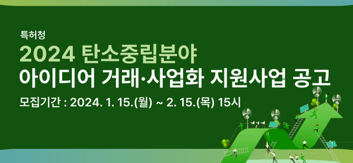 특허청, 탄소중립분야 아이디어 거래·사업화 지원사업 참여 기업 모집