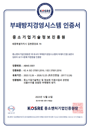 중소기업기술정보진흥원 ISO 37001 인증서(사진=중소기업기술정보진흥원)