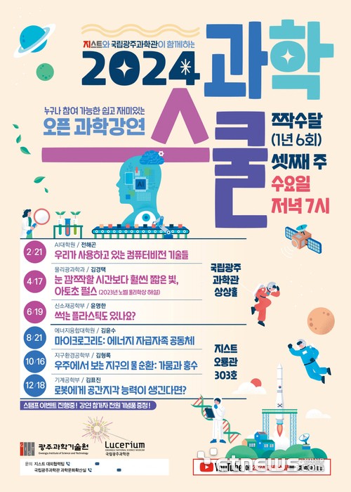 국립광주과학관GIST, '2024 과학스쿨' 격월로 개최 전자신문