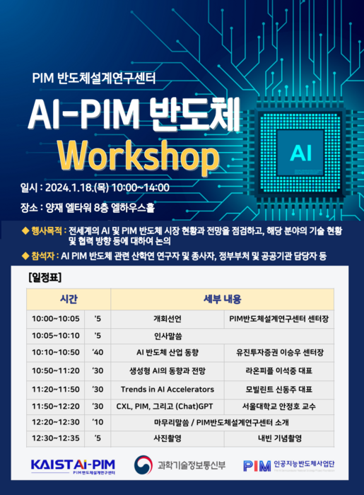 AI-PIM 반도체 워크숍 18일 개최…시장 전망 및 협력방향 논의