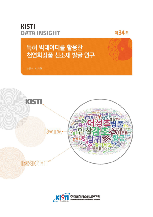 K-뷰티 견인 화장품 천연소재, '특허 빅데이터' 분석으로 모색…KISTI 보고서 발간