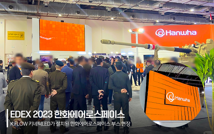 EDEX2023 한화에어로스페이스 부스 전경(제공:제이솔루션)