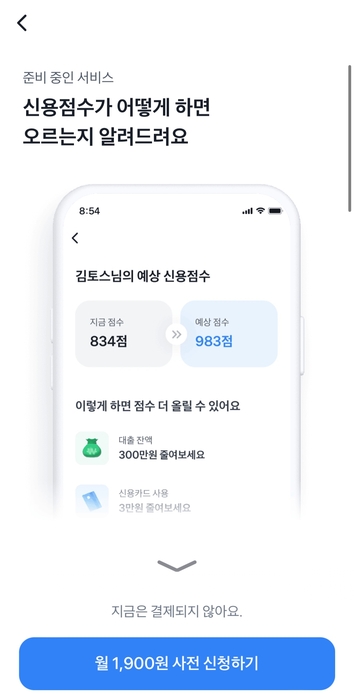 자료 토스 신용점수 플러스 화면 캡쳐