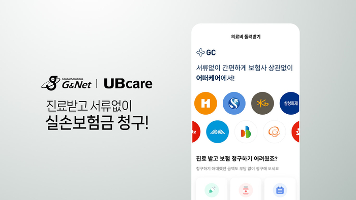 지앤넷-유비케어, 실손보험 빠른 청구 서비스 제공