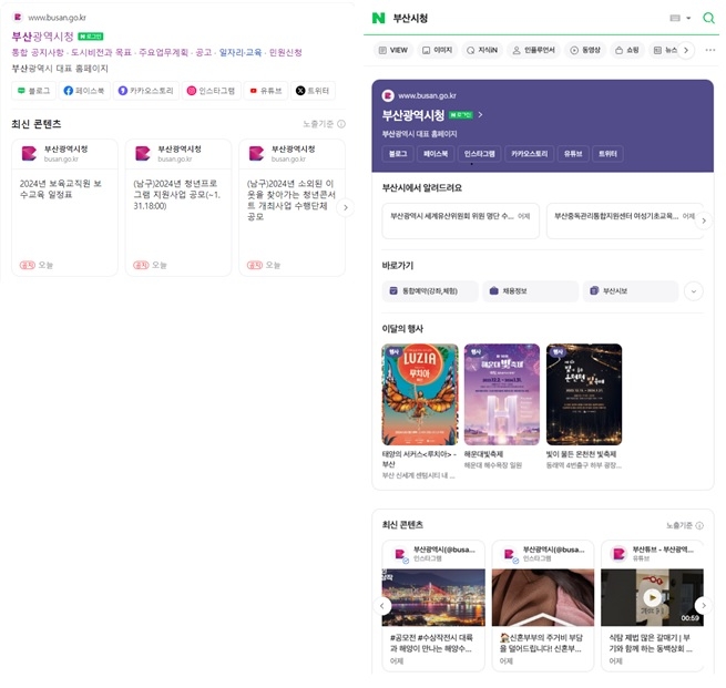 기존 네이버 부산시 검색 결과(왼쪽)와 공공정보 특화 검색서비스 결과(오른쪽) 비교. 〈부산시 제공〉