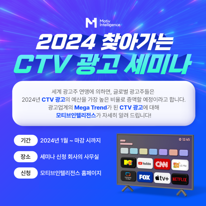 모티브인텔리전스, 찾아가는 CTV 세미나 연다