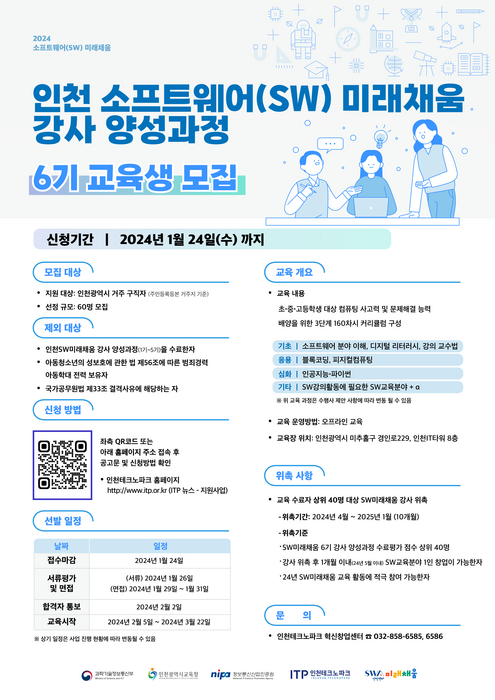 인천TP의 SW 미래채움 강사양성과정 6기 교육생 모집 포스터.