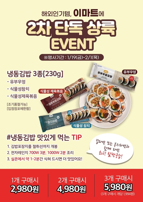 이마트 냉동김밥 3종 행사 진행