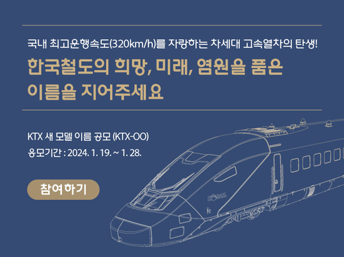 코레일, 320㎞급 KTX 열차 이름 대국민 공모