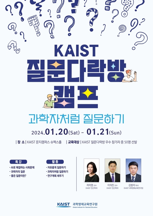 KAIST, 초중생 질문왕 뽑는다…2024 질문다락방 캠프 개최