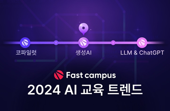 패스트캠퍼스 2024년 AI 교육 트렌드 관련 이미지