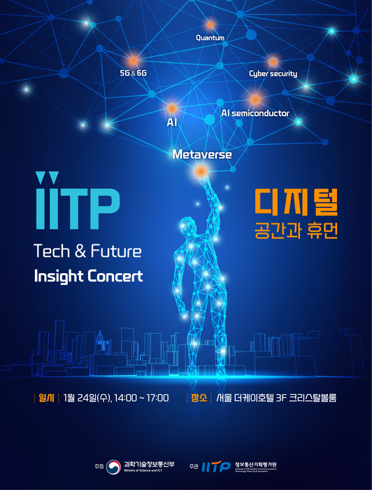 IITP는 24일 서울 더케이호텔에서 디지털 공간과 휴먼을 주제로 테크&퓨처 인사이트 콘서트를 개최한다.