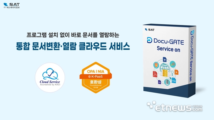 에스에이티정보, 통합 문서변환·열람 서비스 'Docu-GATE Service on'