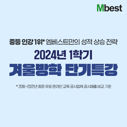 메가스터디교육의 중등 인강 엠베스트가 새 학기를 대비한 겨울방학 특강을 제공한다. 사진=엠베스트