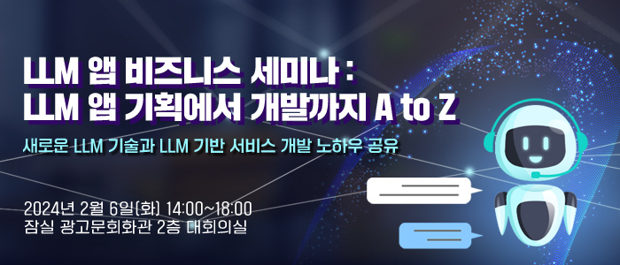 LLM 앱 시대의 도래 “LLM 앱 비즈니스 세미나” 2월 6일 개최