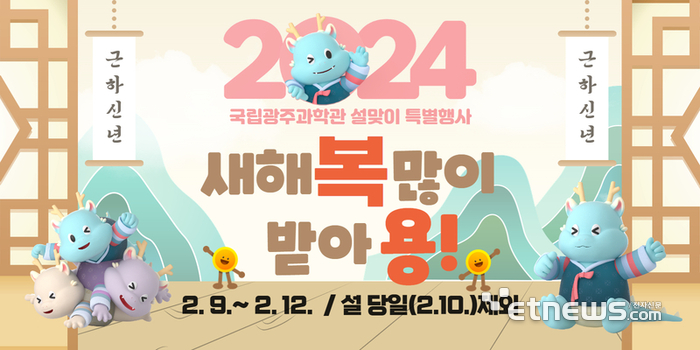 국립광주과학관 2024 설맞이 특별행사 배너.