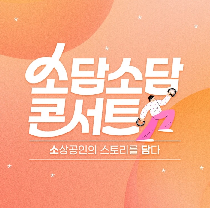 공영홈쇼핑, 소담소담 콘서트 이미지