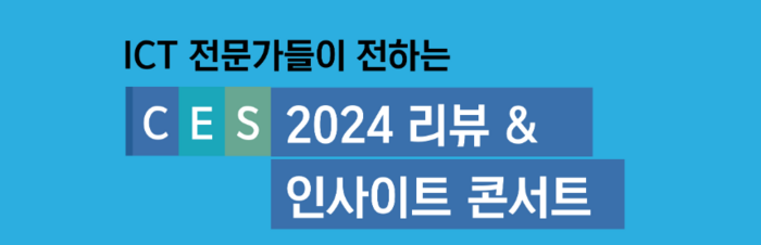 CES 2024 리뷰&인사이트 콘서트