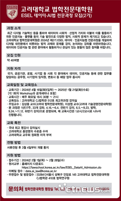 고려대 법학전문대학원, 2024년 제2기 데이터·인공지능법 전문과정 개설