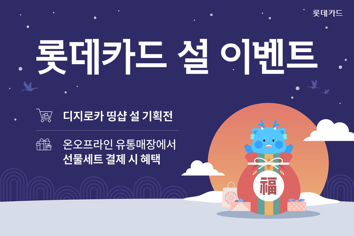 롯데카드, 설맞이 '선물세트' 할인 이벤트