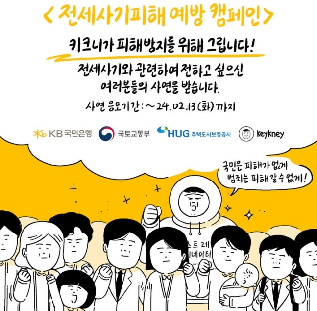 KB국민은행(행장 이재근)이 웹툰 작가 키크니, 국토교통부, 주택도시보증공사와 함께 전세사기 피해예방 캠페인을 진행한다.