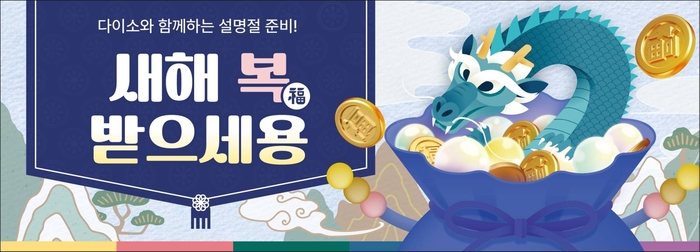 아성다이소는 '설 명절용품 기획전'을 진행한다.