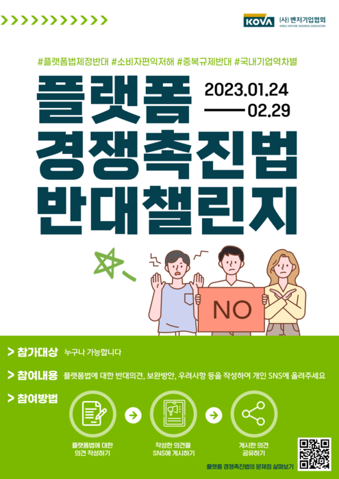 플랫폼 공정경쟁 촉진법 반대 캠페인 포스터(사진=벤처기업협회)