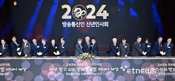 2024 방송통신인 신년인사회