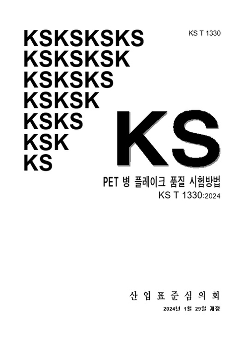 페트병 재생원료 '플레이크' 품질, 국가표준(KS) 시험방법으로 확인