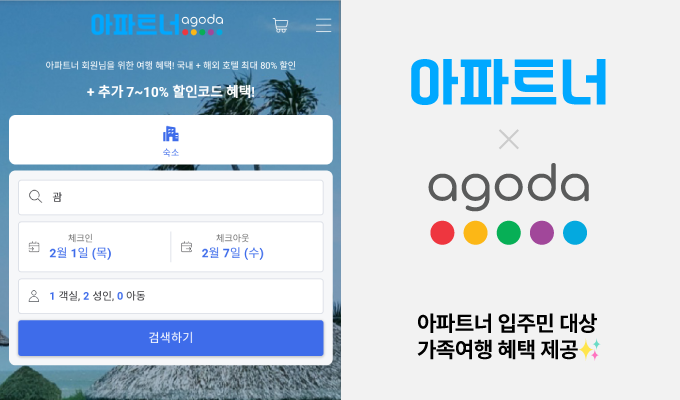 아고다, 아파트너 라운지 입점…입주민 가족여행 혜택 제공