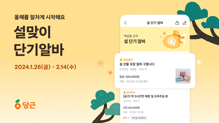 당근알바, 설 맞이 프로모션…구인·구직자 대상 경품