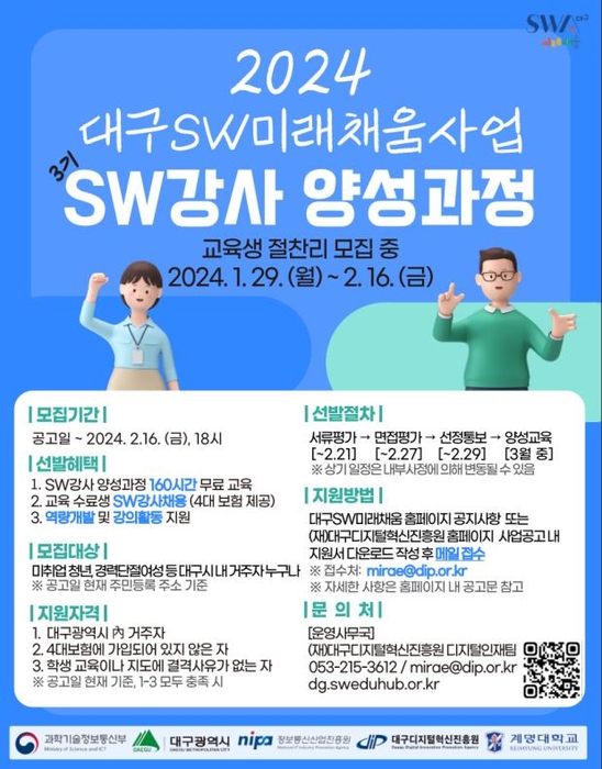 DIP의 대구SW미래채움사업 SW강사 양성과정 포스터