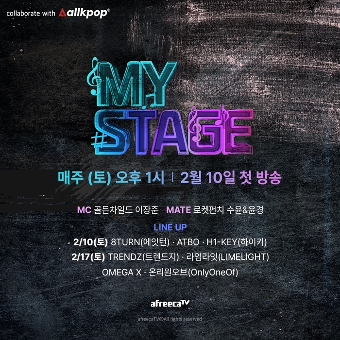 아프리카TV '마이스테이지' 〈자료 아프리카TV〉