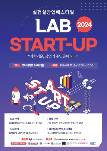 실험실창업 페스티벌(LAB Start-Up 2024)