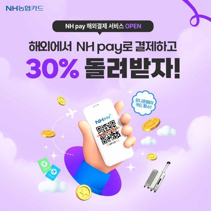 NH페이 '해외현장결제' 30% 캐시백 이벤트