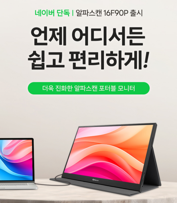 알파스캔, 16인치 모니터 할인 행사 연다