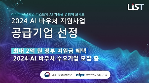 데이터 전문기업 주식회사 리스트가 2024 AI 바우처 지원사업의 공급기업으로 선정됐다. 사진=리스트