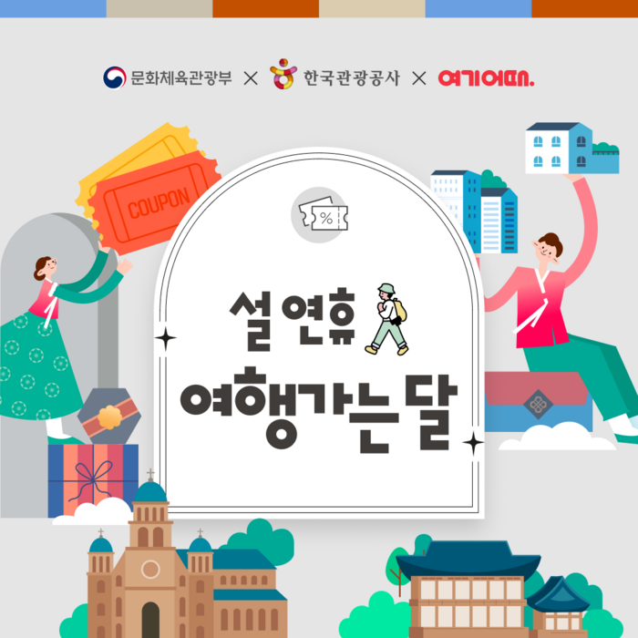 여기어때, '대한민국 숙박 세일 페스타' 진행