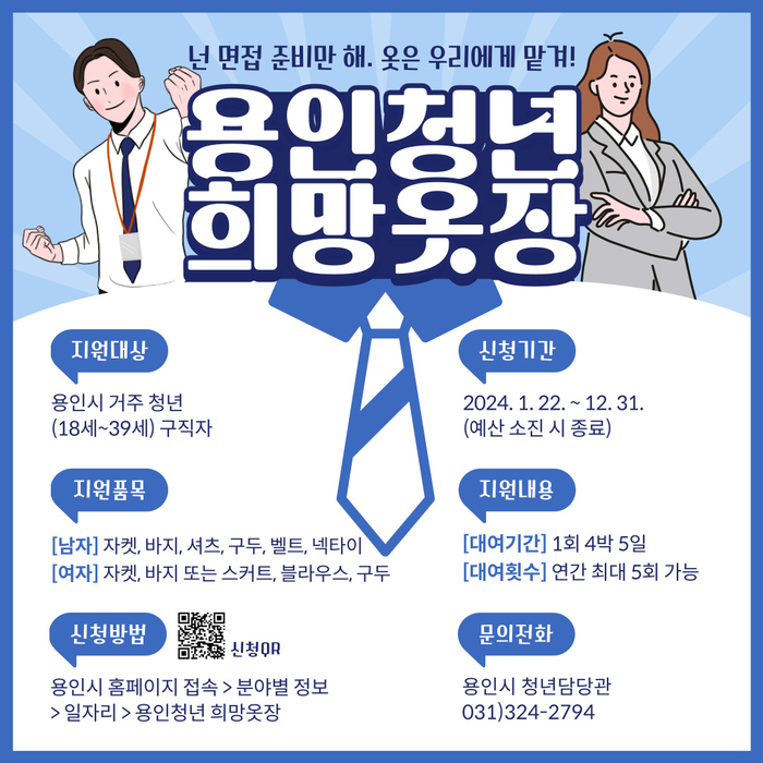 용인시, 면접 정장 무료 대여 '희망옷장' 문 활짝