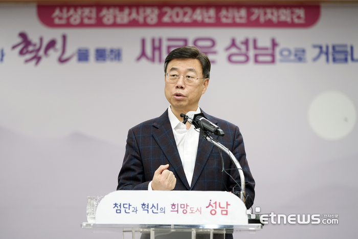 신상진 경기 성남시장이 5일 시청 한누리실에서 '2024년 신년 기자회견'을 개최했다.