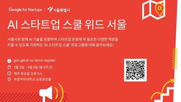 구글 스타트업 캠퍼스, 'AI 스타트업 스쿨 위드 서울' 참가자 모집