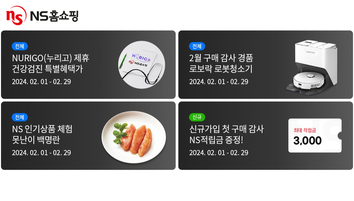 NS홈쇼핑 멤버십 이벤트 진행