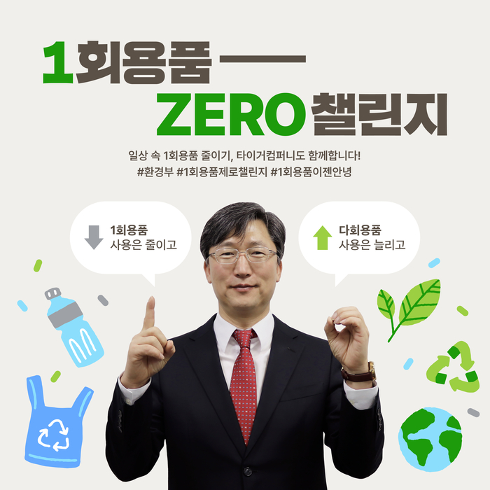 타이거컴퍼니는 김범진 대표(사진)가 환경부 주관 '일회용품 제로(Zero) 챌린지'에 동참했다.