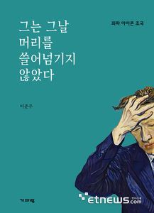 그는 그날 머리를 쓸어넘기지 않았다