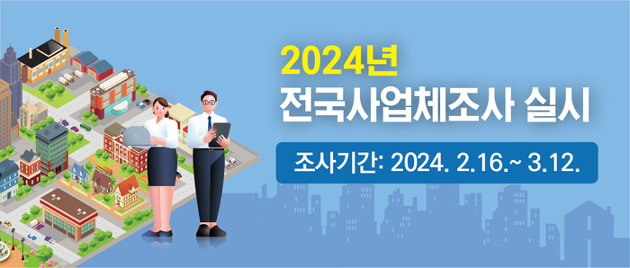 시흥시, '2024년 전국 사업체 통계조사' 시행...7만8814곳 대상