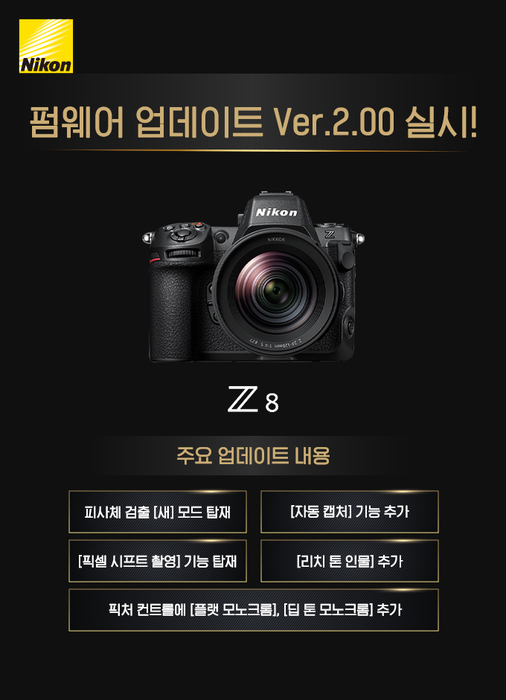 니콘, 풀프레임 미러리스 'Z 8' 펌웨어 버전 2.00 공개