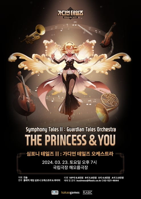 심포니 테일즈 II : 가디언 테일즈 오케스트라 The Princess & You