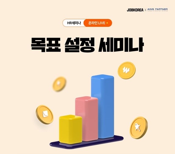 잡코리아, '목표 설정' HR웨비나 20일 개최